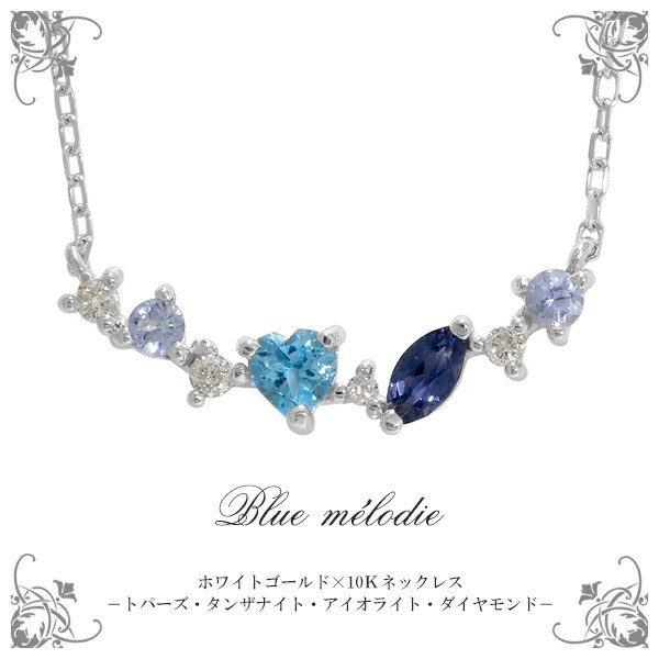 K10 WG ダイヤモンド ブルートパーズ タンザナイト アイオライト ライン ネックレス 10金 10k k10 ホワイトゴールド レディース 女性用の通販は