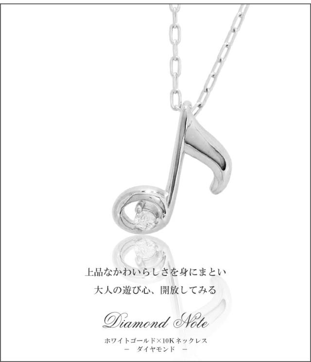 K10 WG ダイヤモンド 音符 ネックレス トーン 楽譜 譜面 ピアノ 音楽 10金 10k k10 ホワイトゴールド レディース 女性用 ペンダント プレゼント 人気_1