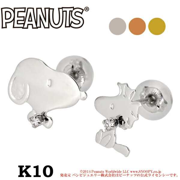 Snoopy スヌーピー ウッドストック 星空と窓 ダイヤモンド K10 ピアス 2p グッズ 大人 人気 プレゼントの通販はau Pay マーケット 新宿銀の蔵 シルバーアクセサリーと天然石のお店