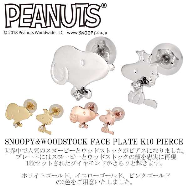 Snoopy スヌーピー ウッドストック 星空と窓 ダイヤモンド K10 ピアス 2p グッズ 大人 人気 プレゼントの通販はau Pay マーケット 新宿銀の蔵 シルバーアクセサリーと天然石のお店