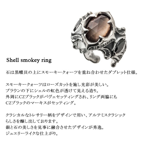 アルテミスクラシック シェル スモーキークォーツ リング 13〜23号