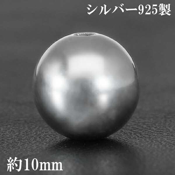 シルバー ビーズ パーツ 10mm 球 丸玉 大 1個売り 粒売り バラ売り アクセサリー シルバー925 シルバービーズ 銀 手芸 ハンドメイド  手作｜au PAY マーケット