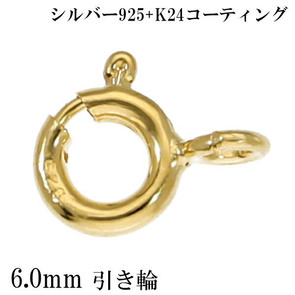 引き輪 金具 6mm K24 ゴールドコーティング シルバー925 1個売り