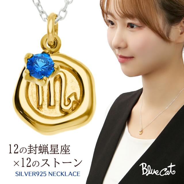 Blue Cat 選べる 星座 誕生石 シーリングスタンプ ゴールド 金 ネックレス ペンダント レディースネックレス シルバー 925 12星座 12誕生石