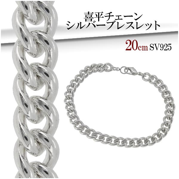 silver925喜平チェーンブレスレット 20cm 20.5cm) シルバー925 喜平ブレスレット チェーンブレスレット