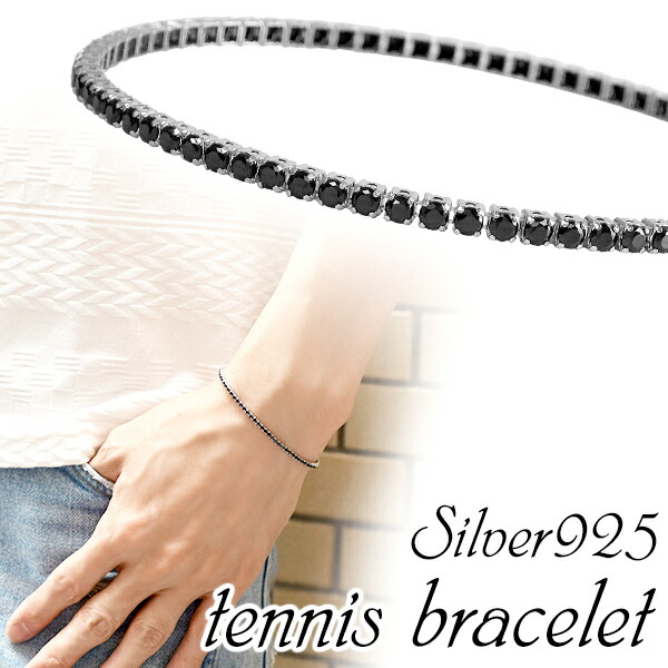 ブラックジルコニア シルバー テニスブレスレット 18cm 19cm テニスブレス シルバーブレスレット メンズ 男性用 シルバー925 シルバーアクセサリー