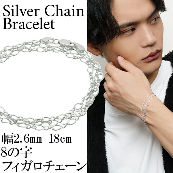 シルバー 8の字 フィガロチェーン 三重巻き ブレスレット 幅約2.6mm 18cm フィガロ シンプル きれいめ シルバーアクセサリーの通販は