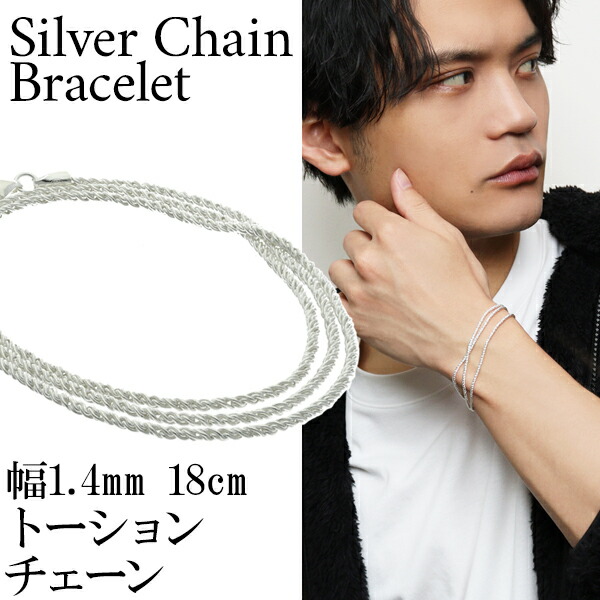 シルバー トーションチェーン 三重巻き ブレスレット 幅約1.4mm 18cm トーション シンプル きれいめ シルバーアクセサリー