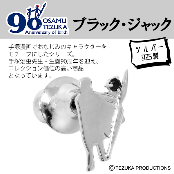 ブラック ジャック 手塚治虫 生誕90周年記念 ピンズ シルバー925 ブラックジルコニア 90周年 公式 オフィシャル グッズ コレクションの通販はau Pay マーケット 新宿銀の蔵 シルバーアクセサリーと天然石のお店
