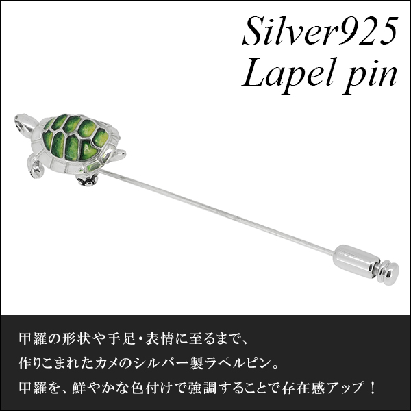 サツルノ リクガメ シルバー ラペルピン 亀 かめ ピンブローチ メンズ タイニーピン タックピン 銀装飾 ブランド Saturno ブローチの通販はau Pay マーケット 新宿銀の蔵 シルバーアクセサリーと天然石のお店