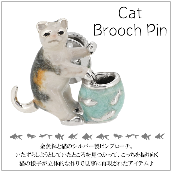 猫と金魚鉢 シルバー ピンブローチの通販はau Pay マーケット 新宿銀の蔵 シルバーアクセサリーと天然石のお店