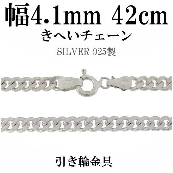 きへいシルバーチェーン 幅約4.1mm 厚み1.8mm 42cm/シルバー925 ネックレス チェーンのみ