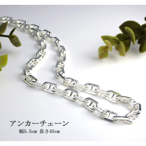 シルバーチェーン ネックレス チェーン アンカーチェーン 幅約5.5mm 45cm シルバー925 銀 マリン 錨鎖 シルバー925チェーン シルバー チェーンのみ_2