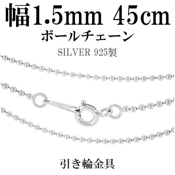 シルバーボールチェーン ボール直径1.5mm 45cm/シルバー925