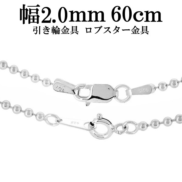 シルバーボールチェーン ボール直径2.0mm 60cm シルバー925 ネックレス