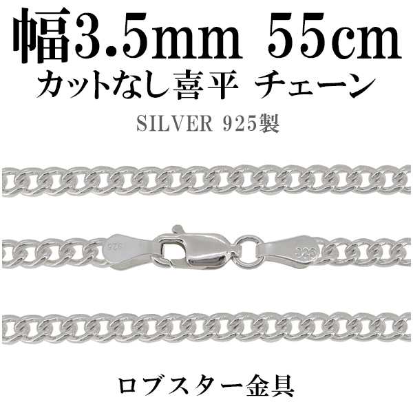 カットなし喜平(きへい)シルバーチェーン 幅約3.4mm 55cm/シルバー925 ネックレス チェーンのみ メンズ