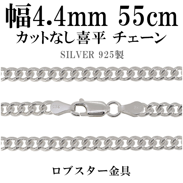 55㎝幅4.5㎜【喜平】 イタリアン シルバー925 ネックレス　チェーン カットなし喜平シルバーチェーン 幅約4.4mm 55cm/シルバー925