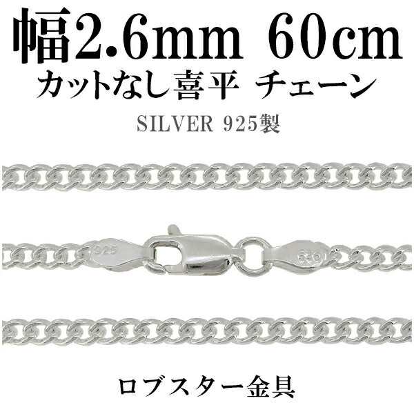 シルバーチェーン ネックレス チェーン カットなし喜平 きへい 幅約2.6mm 60cm シルバー925 銀 キヘイ 喜平 シルバー925チェーン