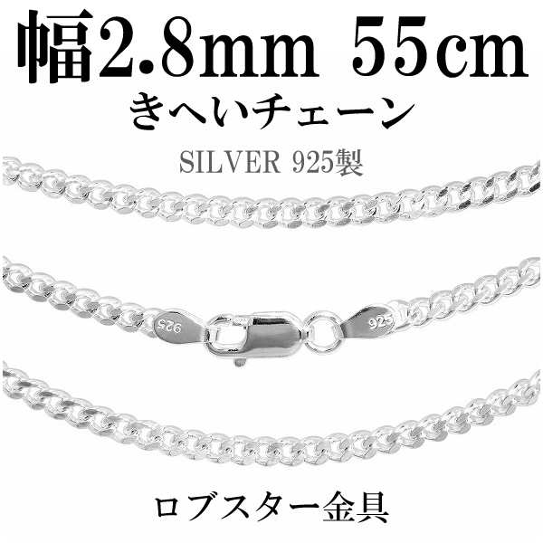 喜平シルバーチェーン 幅約2.8mm(厚み1.3mm) 55cm/シルバー925 ネックレス チェーンのみ