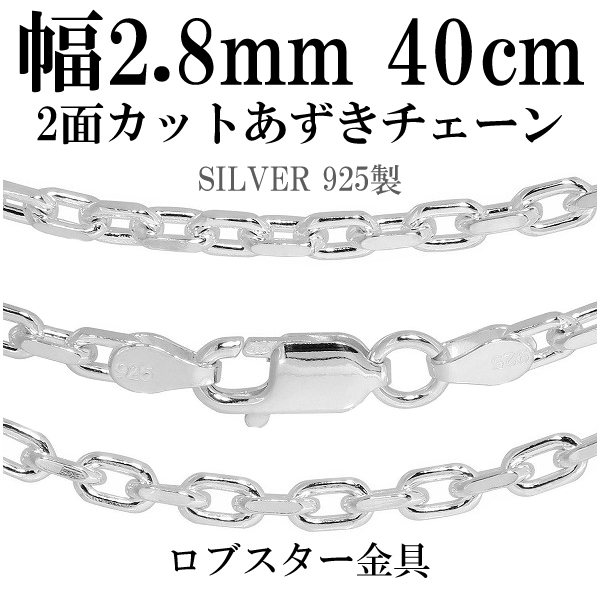 シルバーあずきチェーン 2面カット 幅約2.8mm 40cm/シルバー925 ネックレス チェーンのみの通販は 8,690円