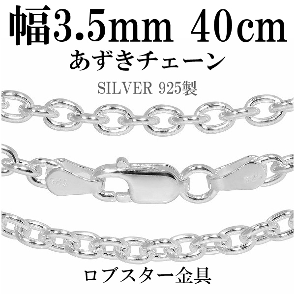 シルバーあずきチェーン 幅約3.5mm 40cm/シルバー925 ネックレス チェーンのみ