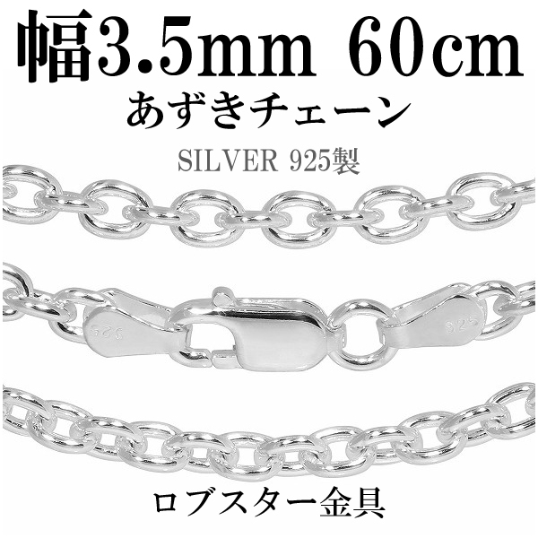 シルバーあずきチェーン 幅約3.5mm 60cm/シルバー925 ネックレス チェーンのみ メンズ