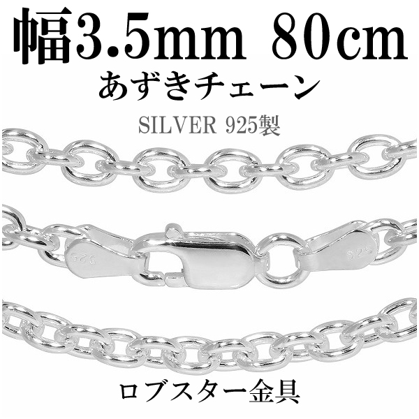 シルバーあずきチェーン 幅約3.5mm 80cm/シルバー925 ネックレス チェーンのみ メンズ