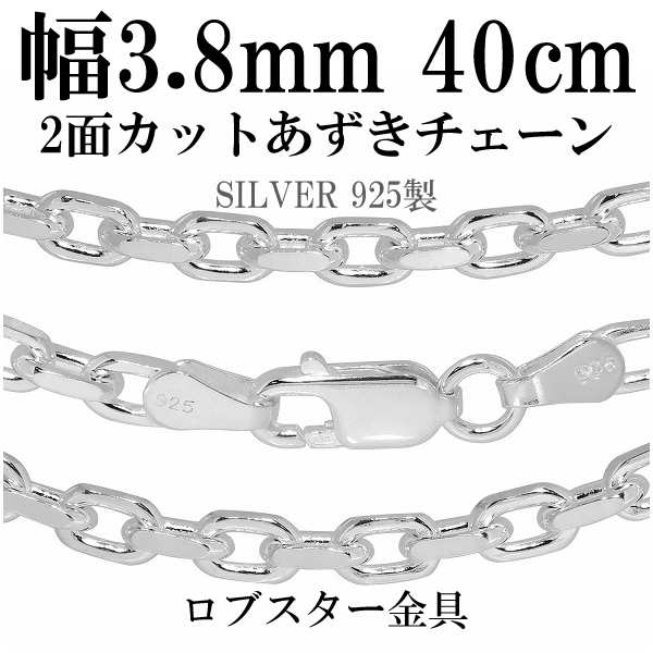 シルバーあずきチェーン 2面カット 幅約3.8mm 40cm シルバー925