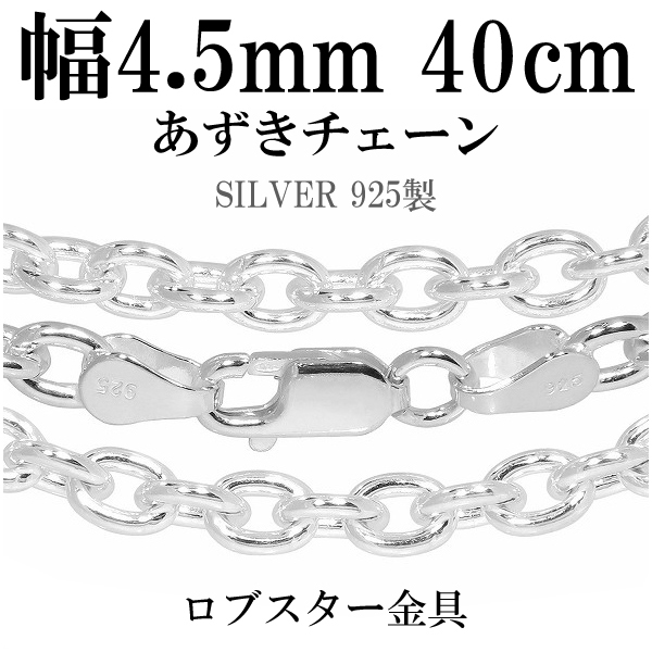 シルバーあずきチェーン 幅約4.5mm 40cm/シルバー925 ネックレス チェーンのみ
