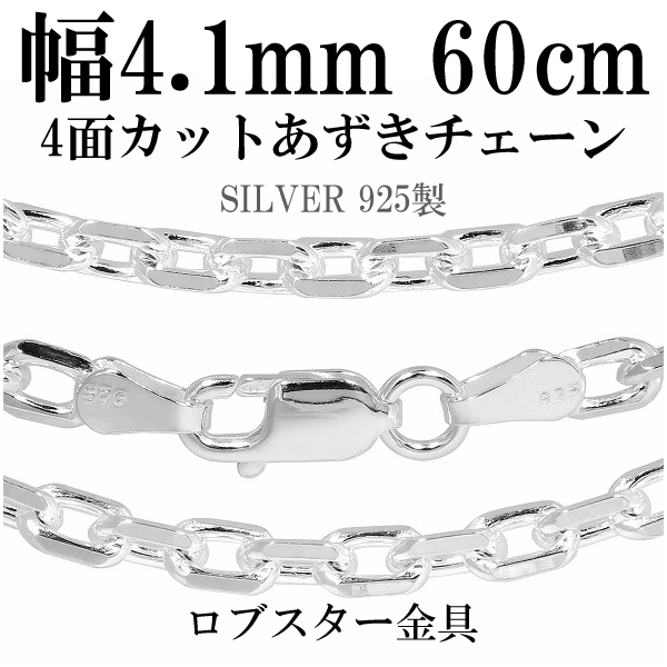 シルバー4面カットあずきチェーン 幅約4.1mm 60cm/シルバー925 ネックレス チェーンのみ メンズの通販は