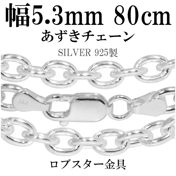 送料無料 シルバーあずきチェーン 幅約5.3mm 80cm/シルバー925 ネックレス チェーンのみ メンズ
