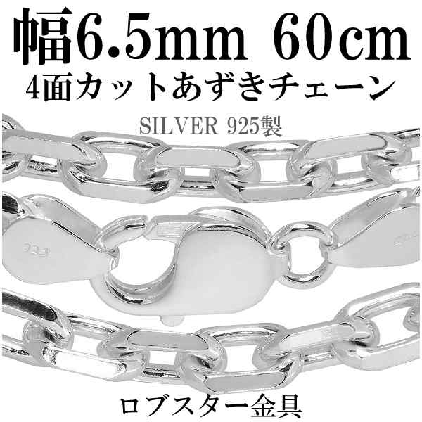 送料無料 シルバー4面カットあずきチェーン 幅約6.5mm 60cm/シルバー