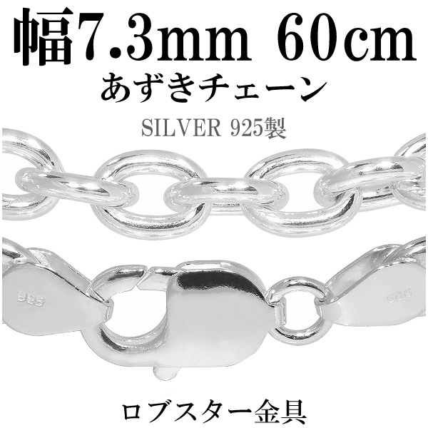 あずきシルバーチェーン 極太 幅約7.3mm 60cm/シルバー925 ネックレス チェーンのみ メンズの通販は