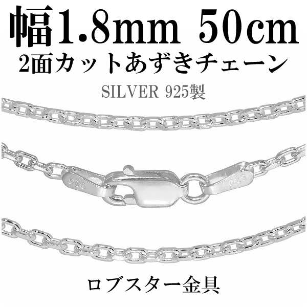 シルバーあずきチェーン 2面カット 幅約1.8mm 50cm/シルバー925 ネックレス チェーンのみ メンズの通販はau PAY マーケット -  新宿銀の蔵 シルバーアクセサリーと天然石のお店 | au PAY マーケット－通販サイト