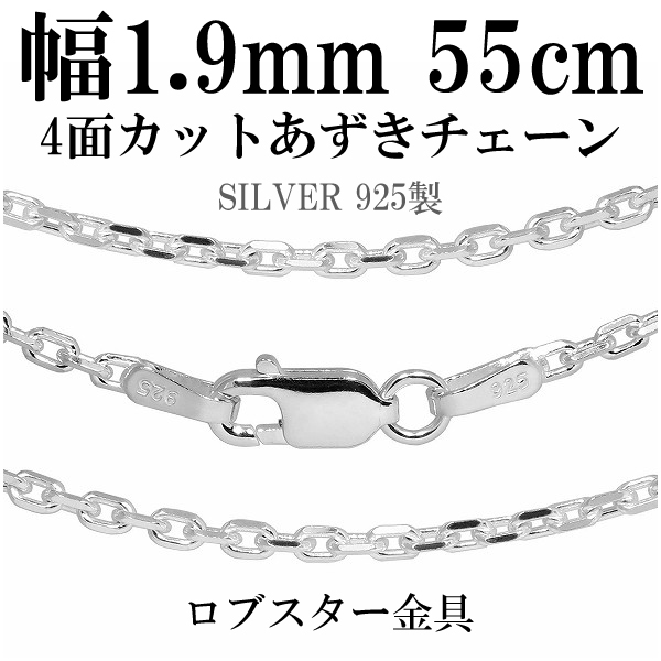 4面カットあずきシルバーチェーン 幅約1.9mm 55cm/シルバー925 ネックレス チェーンのみ メンズの通販は 5,060円