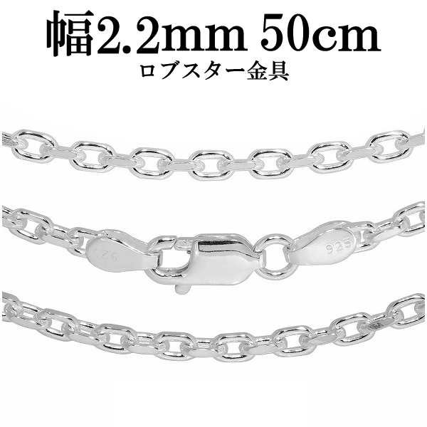 シルバーあずきチェーン 2面カット 幅約2.2mm 50cm シルバー925 ...