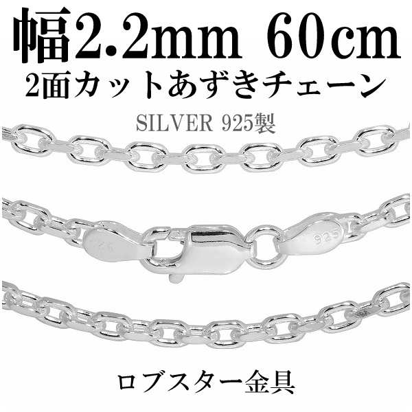 シルバーあずきチェーン2面カット 幅約2.2mm 60cm/シルバー925 ネックレス チェーンのみ メンズの通販は