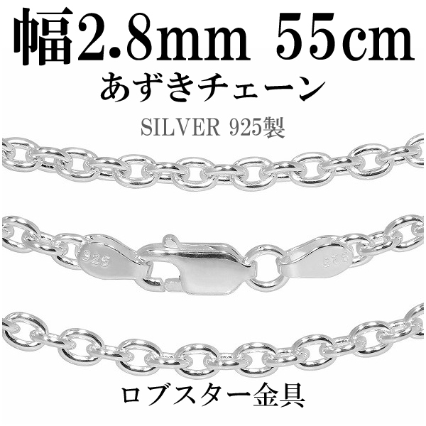 あずきシルバーチェーン 幅約2.8mm 55cm/シルバー925 ネックレス チェーンのみ メンズの通販は 8,690円
