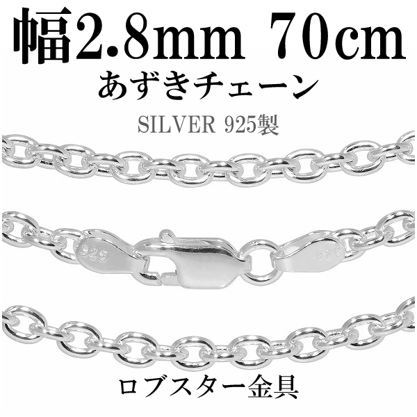シルバーあずきチェーン 幅約2.8mm 70cm/シルバー925 ネックレス チェーンのみ メンズ