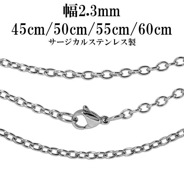 サージカルステンレスチェーン (あずきチェーン)幅約2.3mm 45cm/50cm