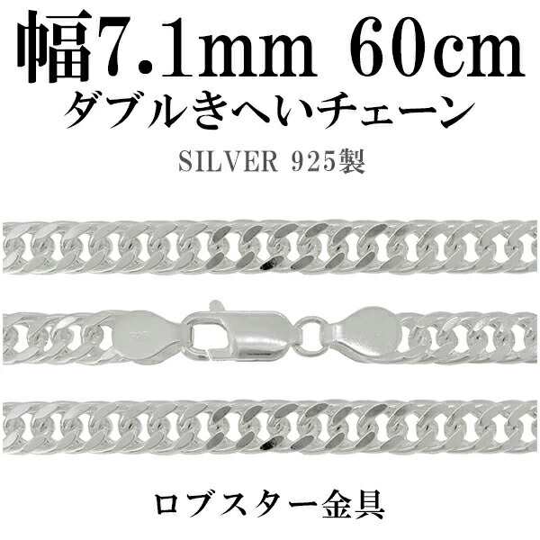 シルバーチェーン ネックレス チェーン ダブル喜平チェーン 極太 幅約7.1mm 60cm シルバー925 銀 きへい キヘイ 喜平 シルバー925チェー