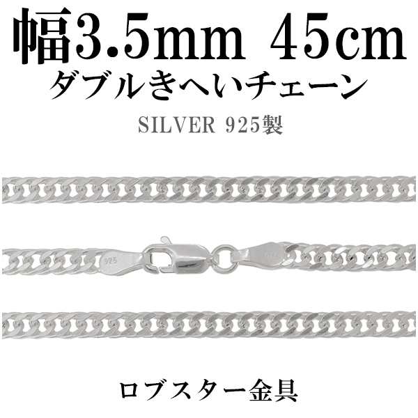 ダブルきへいシルバーチェーン 幅約3.5mm 45cm/シルバー925 ネックレス チェーンのみ メンズ