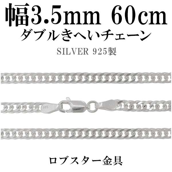 ダブルきへいシルバーチェーン 幅約3.5mm 60cm シルバー925