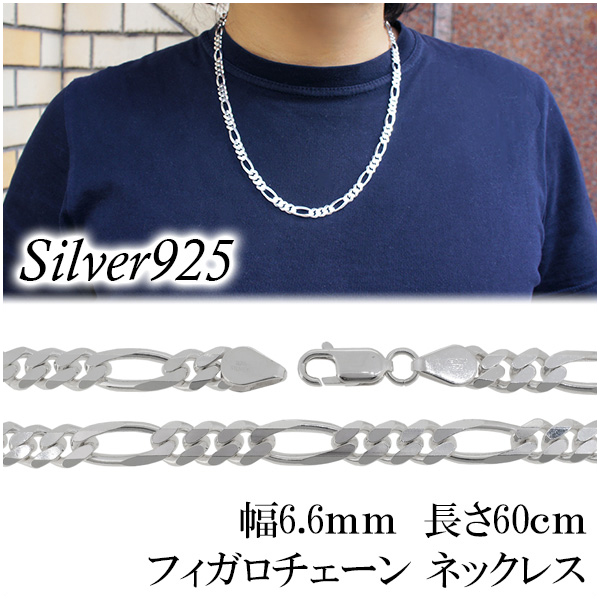 シルバー フィガロチェーン ネックレス 幅約6.6mm 60cm シルバー 