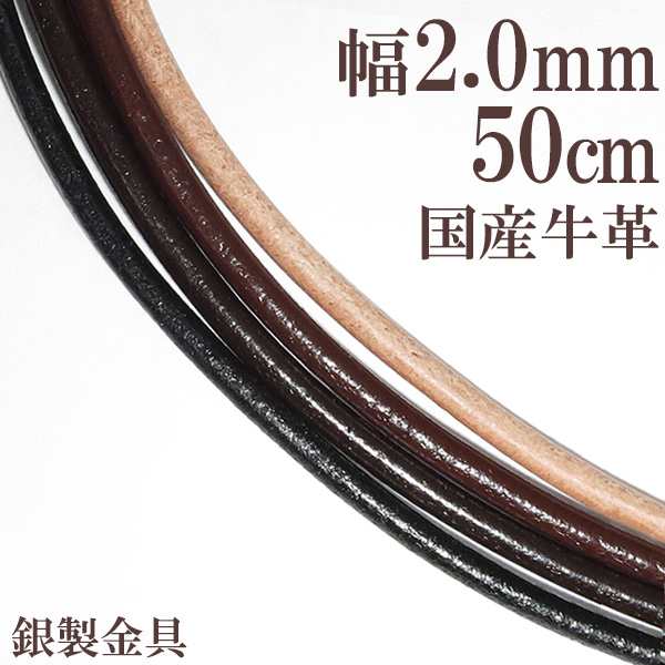 牛革紐 2 0mm 約 50cm 黒 茶 生成り 国産 ネックレス メンズ レディース トップなし 革ひも レザー チョーカー 皮紐 留め具の通販はau Pay マーケット 新宿銀の蔵 シルバーアクセサリーと天然石のお店