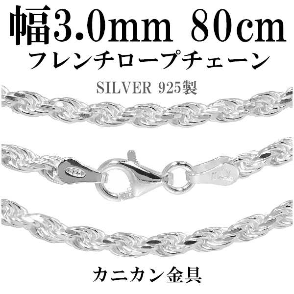 シルバーチェーン ネックレス チェーン カットフレンチロープ 幅3 0mm 80cm シルバー925 ネックレス チェーンのみ メンズの通販はau Pay マーケット 新宿銀の蔵 シルバーアクセサリーと天然石のお店