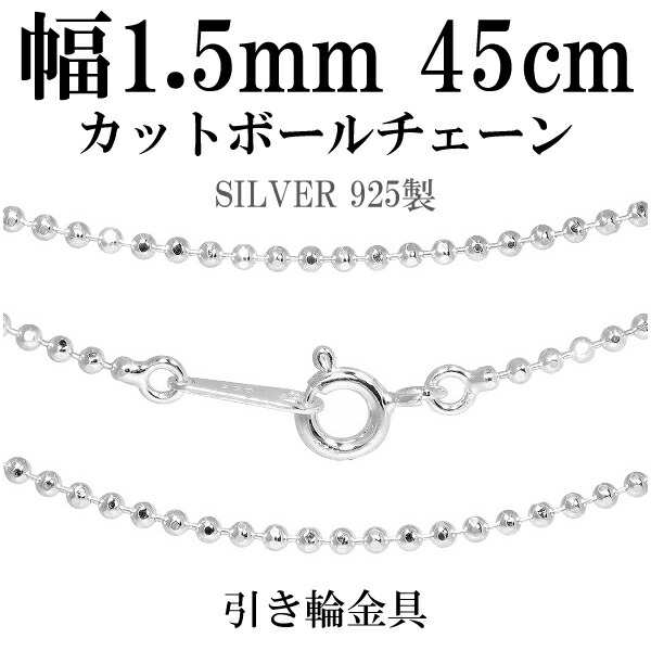 ボールチェーン ネックレス 5mm 45cm シルバー925 チェーン