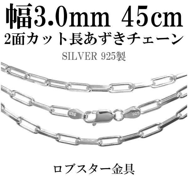 2面カット長あずきシルバーチェーン 幅約3.0mm 45cm/シルバー925 ネックレス チェーンのみ メンズの通販は 7,590円