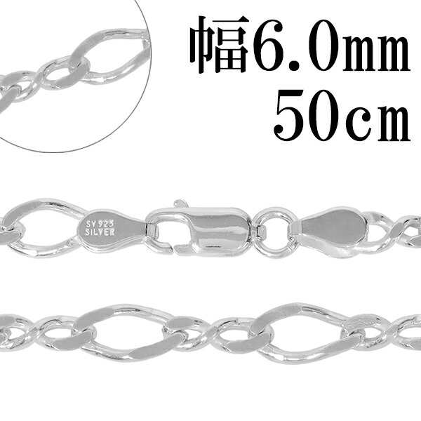 シルバーチェーン ネックレス チェーン 8の字 フィガロチェーン 幅約6.0mm 50cm シルバー925 フィガロ 銀 ねじり シルバー925チェーン チ