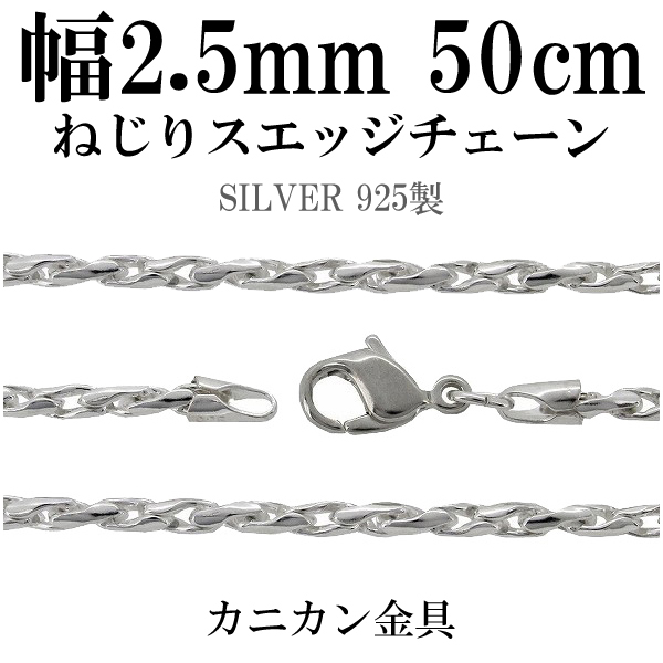ねじりスエッジシルバーチェーン(50cm)/シルバー925 ネックレス チェーンのみ メンズの通販は